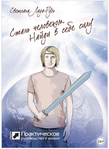 Стань человеком. Найди в себе силу - Пеунова (2018_0.png